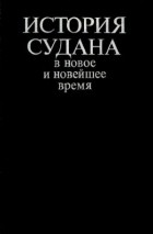 Анатолий Громыко - История Судана в новое и новейшее время