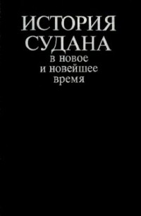 История Судана в новое и новейшее время