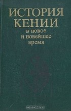 Ирина Филатова - История Кении в новое и новейшее время