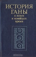  - История Ганы в новое и новейшее время