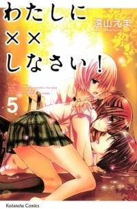 わたしに××しなさい! 5 / Watashi ni xx Shinasai! 5