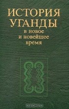  - История Уганды в новое и новейшее время