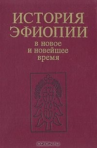  - История Эфиопии. В новое и новейшее время