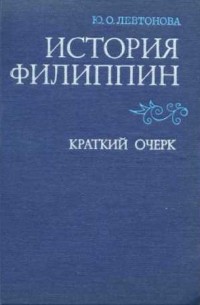 Левтонова Ю.О. - История Филиппин