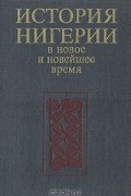  - История Нигерии. В новое и новейшее время