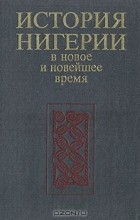  - История Нигерии. В новое и новейшее время