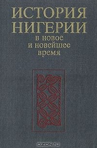  - История Нигерии. В новое и новейшее время