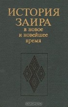  - История Заира в новое и новейшее время