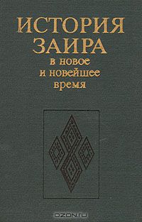  - История Заира в новое и новейшее время