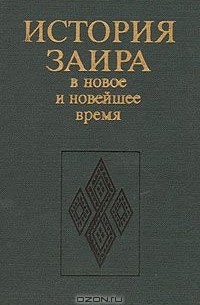  - История Заира в новое и новейшее время