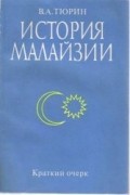 В. А. Тюрин - История Малайзии