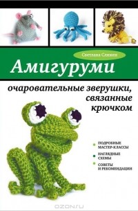 Светлана Слижен - Амигуруми. Очаровательные зверушки, связанные крючком