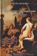 Игорь Петенко - Эронические пародии для взрослых