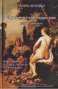 Эронические пародии для взрослых