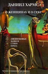 О женщинах  и о себе