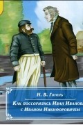 Повесть о том, как поссорился Иван Иванович с Иваном Никифоровичем