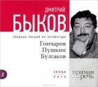 Дмитрий Быков - Гончаров, Пушкин, Булгаков (аудиокнига MP3 на CD)