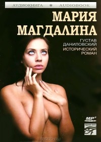 Густав Даниловский - Мария Магдалина (аудиокнига MP3)