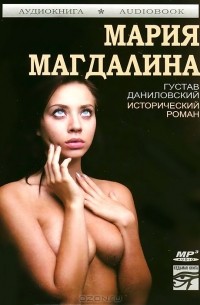 Густав Даниловский - Мария Магдалина (аудиокнига MP3)