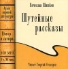 Вячеслав Шишков - Шутейные рассказы (аудиокнига MP3) (сборник)