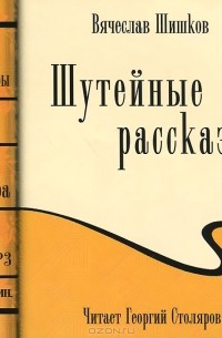 Вячеслав Шишков - Шутейные рассказы (аудиокнига MP3) (сборник)