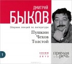 Дмитрий Быков - Пушкин, Чехов, Толстой (аудиокнига MP3 на CD)