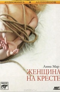 Анна Мар - Женщина на кресте (аудиокнига MP3)