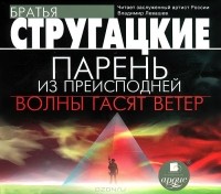 Аркадий и Борис Стругацкие - Парень из преисподней. Волны гасят ветер (сборник)