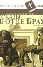 Гилберт Кит Честертон - Рассказы об отце Брауне (сборник)