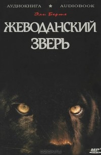 Эли Берте - Жеводанский зверь