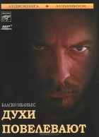 Висенте Бласко Ибаньес - Духи повелевают