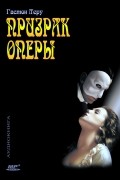 Призрак оперы