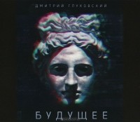 Дмитрий Глуховский - Будущее (аудиокнига MP3 на 2 CD)