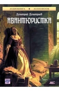Дмитрий Дмитриев - Авантюристка (аудиокнига MP3)