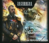 Роман Злотников - Генерал-адмирал. На переломе веков (аудиокнига MP3 на 2 CD)