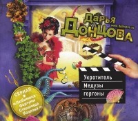 Дарья Донцова - Укротитель Медузы горгоны