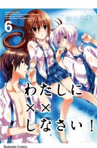 わたしに××しなさい! 6 / Watashi ni xx Shinasai! 6