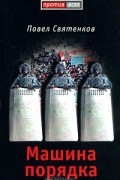 Павел Святенков - Машина порядка