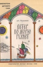 Александр Пушкин - Ветер по морю гуляет