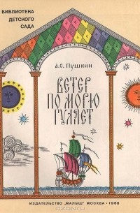 Александр Пушкин - Ветер по морю гуляет