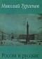 Николай Тургенев - Россия и русские