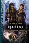 Карина Демина - Черный Янгар