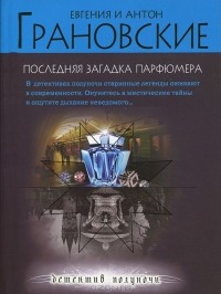Евгения и Антон Грановские - Последняя загадка парфюмера
