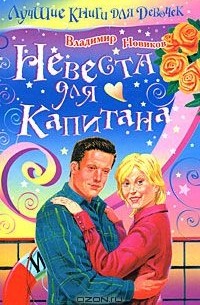 Владимир Новиков - Невеста для капитана (сборник)