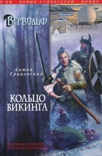 Антон Грановский - Вервольф. Кольцо викинга (сборник)