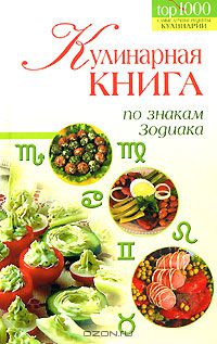  - Кулинарная книга по знакам Зодиака