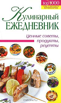 Мария Пьяница - Кулинарный ежедневник