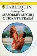 Медовый месяц с похитителем