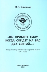 М.И. Одинцов - “Вы примете силу, когда сойдёт на вас Дух Святой…” История Пятидесятнической церкви в России. XIX–XX вв.