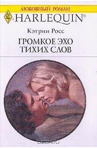 Кэтрин Росс - Громкое эхо тихих слов